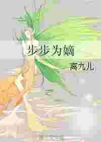 步步为嫡全文免费阅读