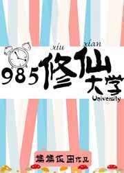 985修仙大学全文阅读乐文