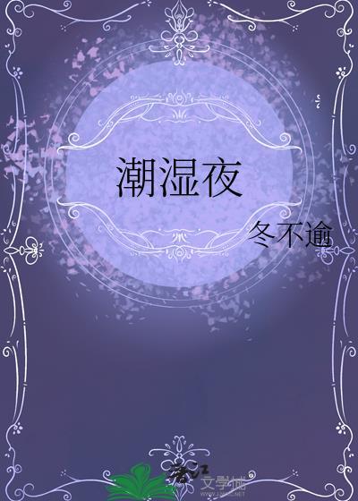 潮湿夜听