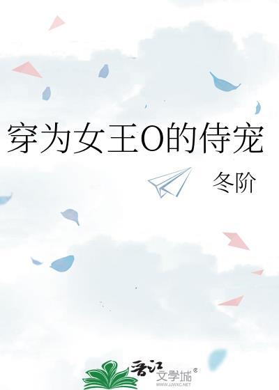 成为女王o的侍宠冬阶