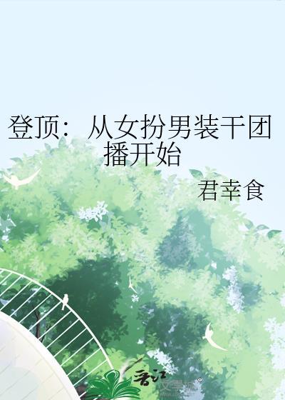 女扮男装后我拿到了登基剧本