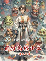 前方高档小区伪人止步人物介绍