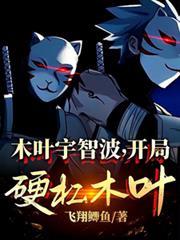 开局硬杠木叶! 起点