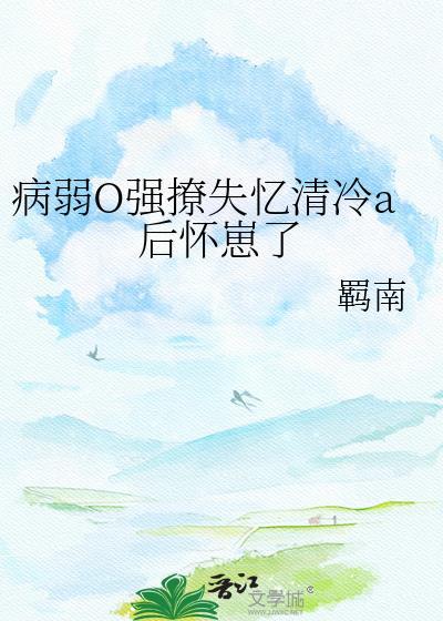 病弱 强强