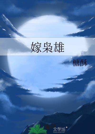 嫁枭雄txt百度