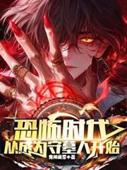 从成为守墓人开始577章