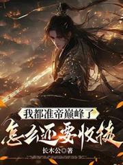 我准帝巅峰系统才来最新章节更新内