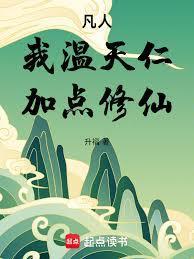 加点修仙!篱笆文学