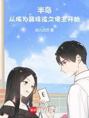 半岛从成为裴珠泫之债主开始篱笆好文学