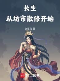 长生从坊市散修开始 许留仙