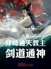 通天教主的剑道