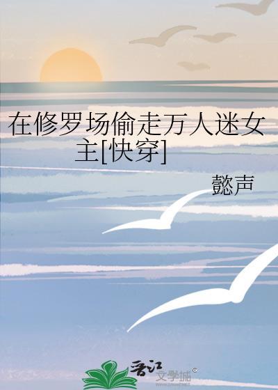 在修罗场里端水TXT