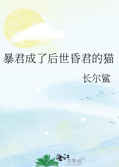 暴君成了我的猫[反穿书