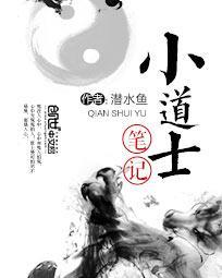 小道士笔记 最新章节 无弹窗 笔趣阁
