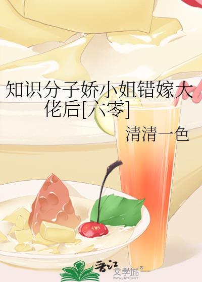 知识学子娇小姐嫁错大佬后哪个平台
