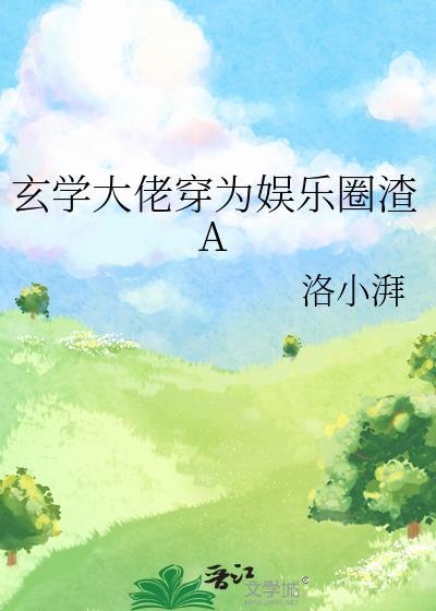 玄学大佬恋上偏执狂短剧免费观看