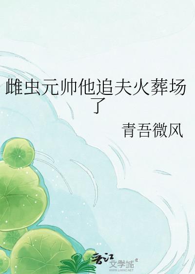 虫族雌虫元帅受笔趣阁