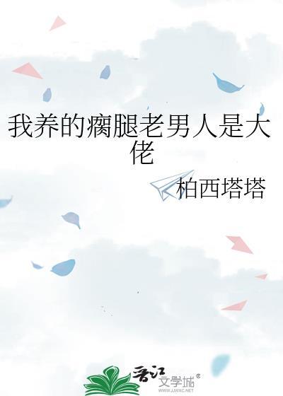 我养的瘸腿肉的东西