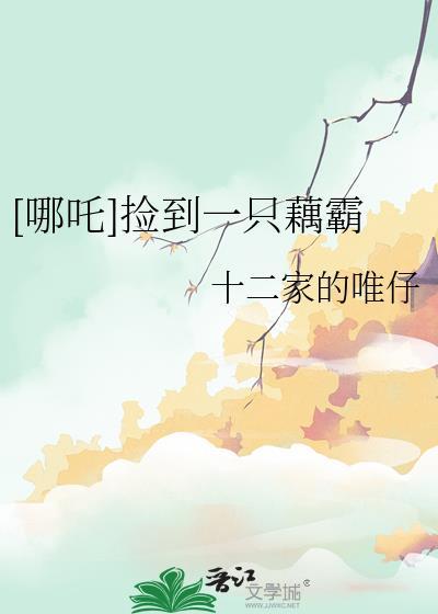 哪吒捡到一只藕霸百度