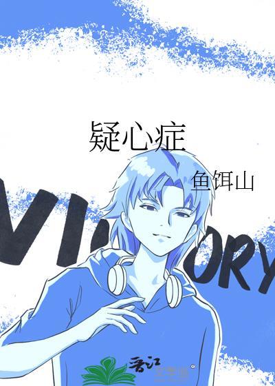 疑心症TXTby鱼饵山