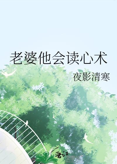 老婆他会读心术by夜影清寒txt