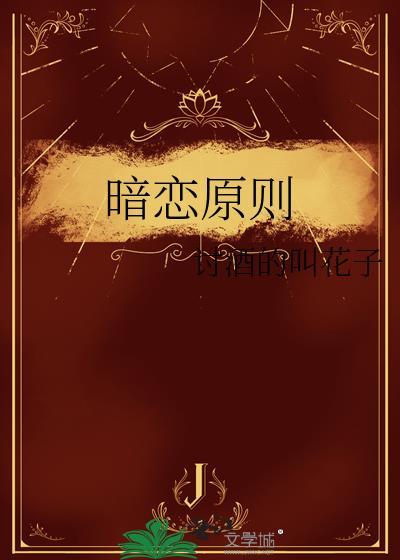 暗恋概念