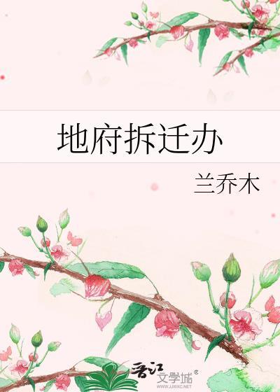地府拆迁办by乔木兰讲的什么