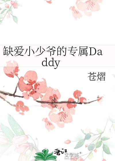 缺爱小少爷的专属Daddy免费观看全文