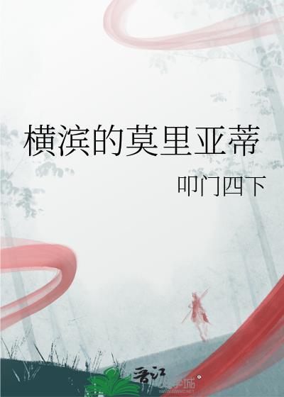 横滨的莫里亚蒂tx