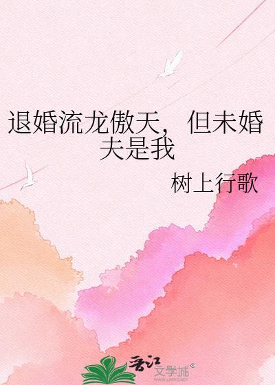 但未婚夫是我by树上行歌