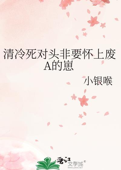清冷总裁被死对头发现是双时