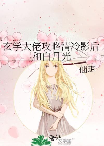 玄学大佬攻略清冷影后