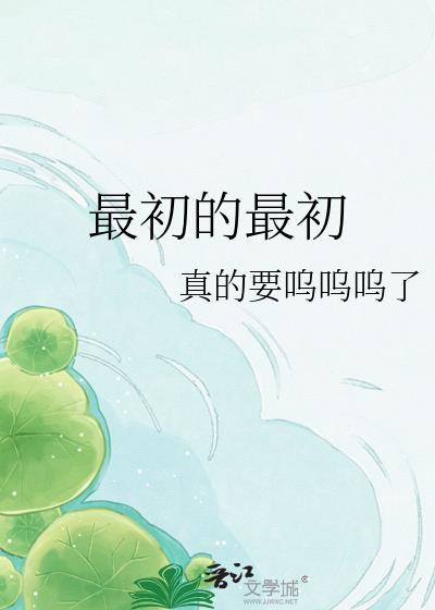 最初的最初gl免费阅读