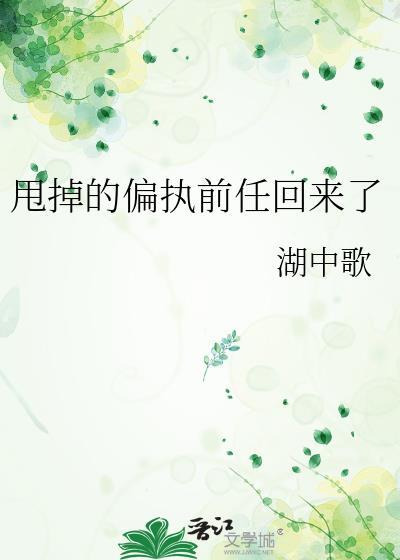 甩掉偏执前任回来了完整版