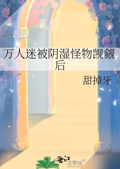 万人迷被阴湿异形缠上后