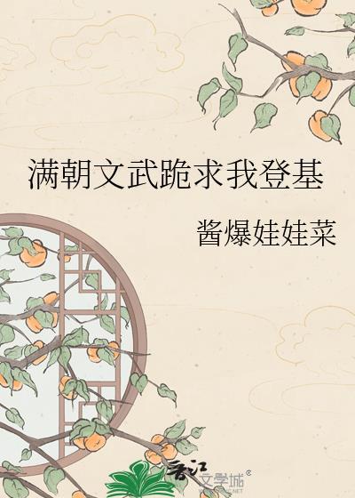 满朝文武是我哥在线阅读