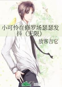 小可怜修炼手册在线阅读