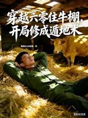 穿越六零年代苟出富贵一生最新章节列表