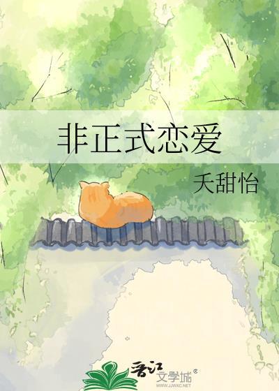 非正式恋爱by夭甜怡