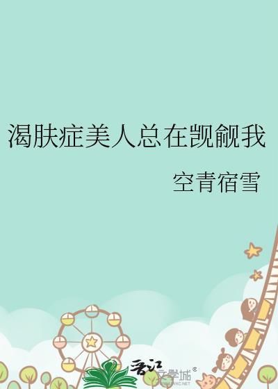 渴肤症美人总在觊觎我txt