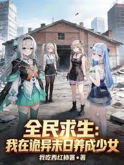 全民诡异求生开局觉醒天赋