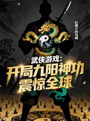 武侠之开局九阳神功
