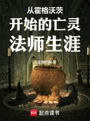 从霍格沃茨走出的东方魔法师免费阅读