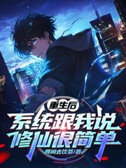 重生后系统让我复婚免费阅读