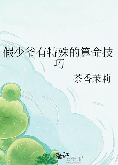 假少爷有特殊的算命技巧云盘