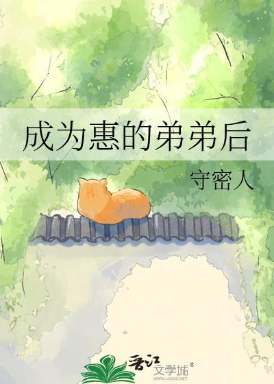 成为惠的弟弟后在线阅读