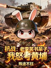 抗战老李笑书呆子林征