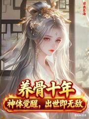 神体觉醒