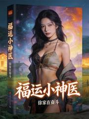神医小福妻