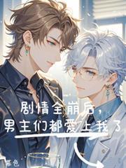 男主全崩坏了